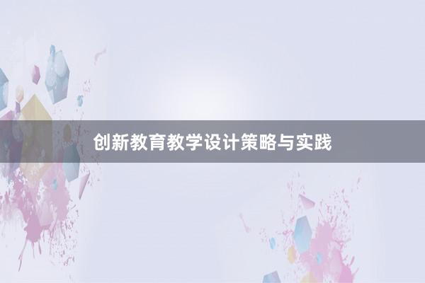 创新教育教学设计策略与实践